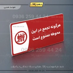 پلاک مولتی هرگونه تجمع در این محوطه ممنوع است - تصویر 23